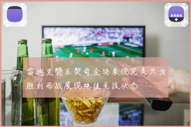雷迪克赞东契奇全场表现完美只为胜利而战展现绝佳竞技状态