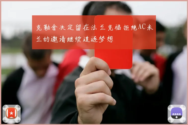克勒舍决定留在法兰克福拒绝AC米兰的邀请继续追逐梦想