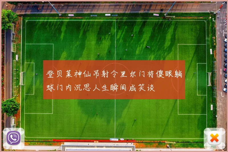 登贝莱神仙吊射令里尔门将傻眼躺球门内沉思人生瞬间成笑谈