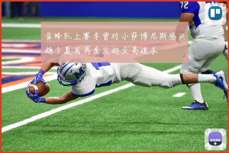 黄蜂队上赛季曾对小萨博尼斯感兴趣今夏或再度发起交易追求