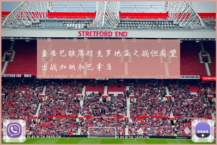 查洛巴缺席对克罗地亚之战但有望出战加纳和巴拿马