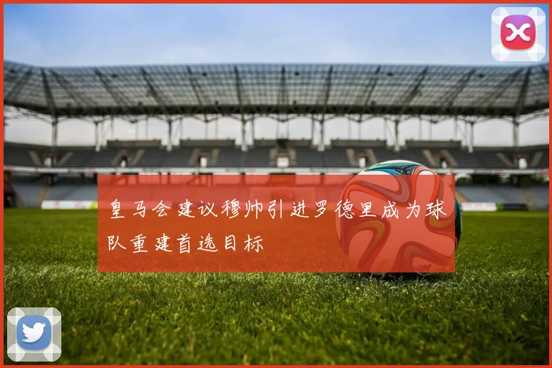 皇马会建议穆帅引进罗德里成为球队重建首选目标