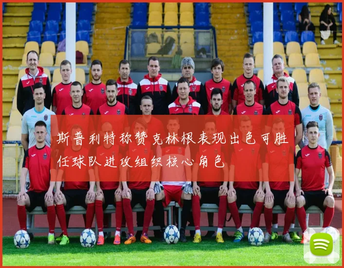 斯普利特称赞克林根表现出色可胜任球队进攻组织核心角色