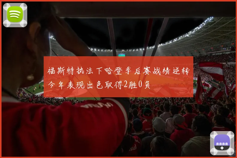 福斯特执法下哈登季后赛战绩逆转今年表现出色取得2胜0负