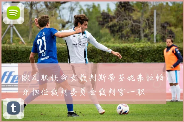 欧足联任命女裁判斯蒂芬妮弗拉帕尔担任裁判委员会裁判官一职