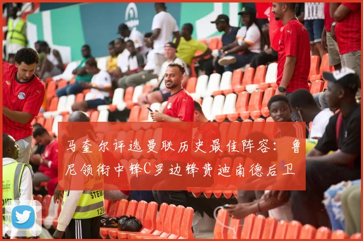 马奎尔评选曼联历史最佳阵容：鲁尼领衔中锋C罗边锋费迪南德后卫