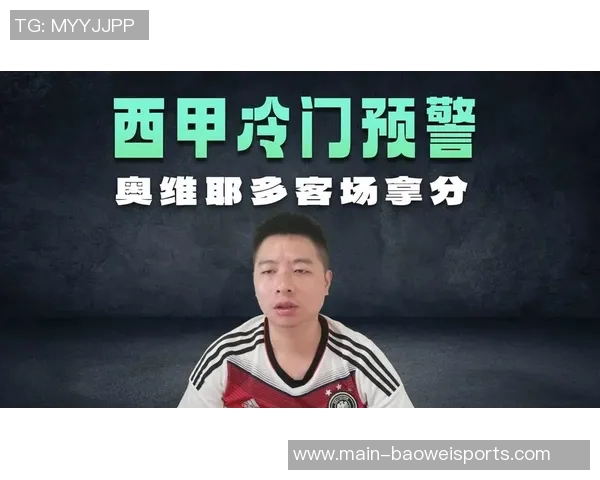 西甲分析：奥维耶多面临严峻挑战难以反弹